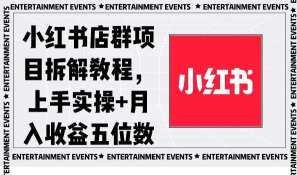 小红书店群项目拆解教程,上手实操+月入收益五位数【揭秘】