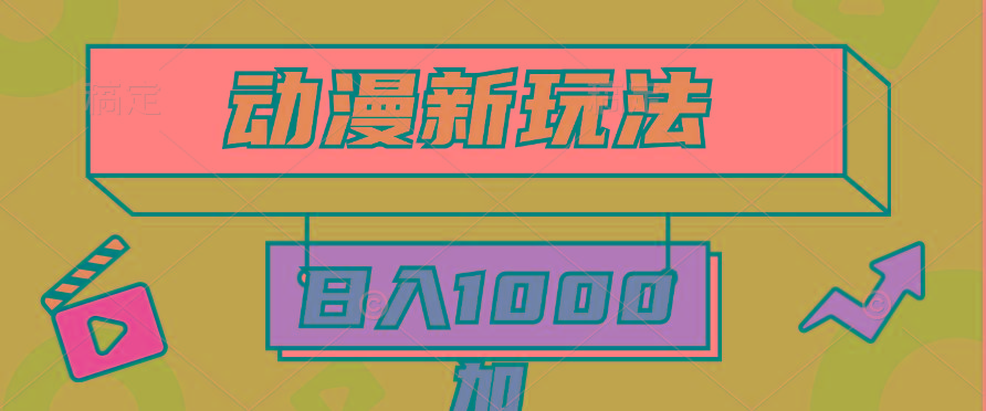 (9601期)2024动漫新玩法，条条爆款5分钟一无脑搬运轻松日入1000加条100%过原创，-俗人圈网创
