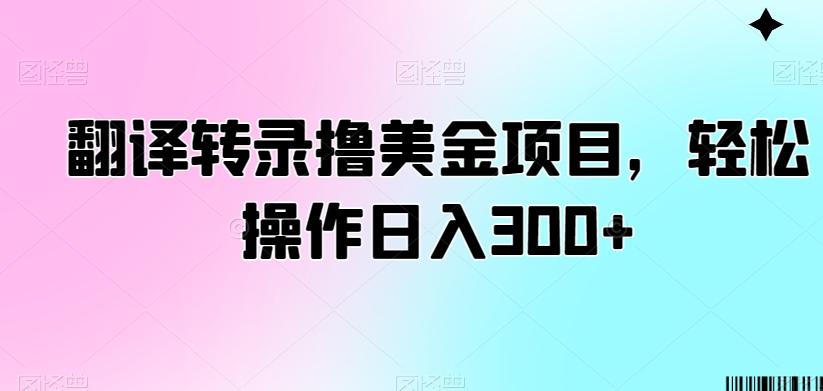 翻译转录撸美金项目,轻松操作日入300+【揭秘】-俗人圈网创
