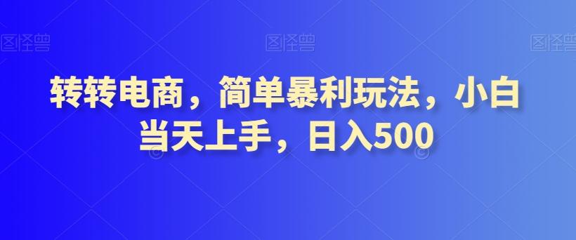 转转电商，简单暴利玩法，小白当天上手，日入500-俗人圈网创