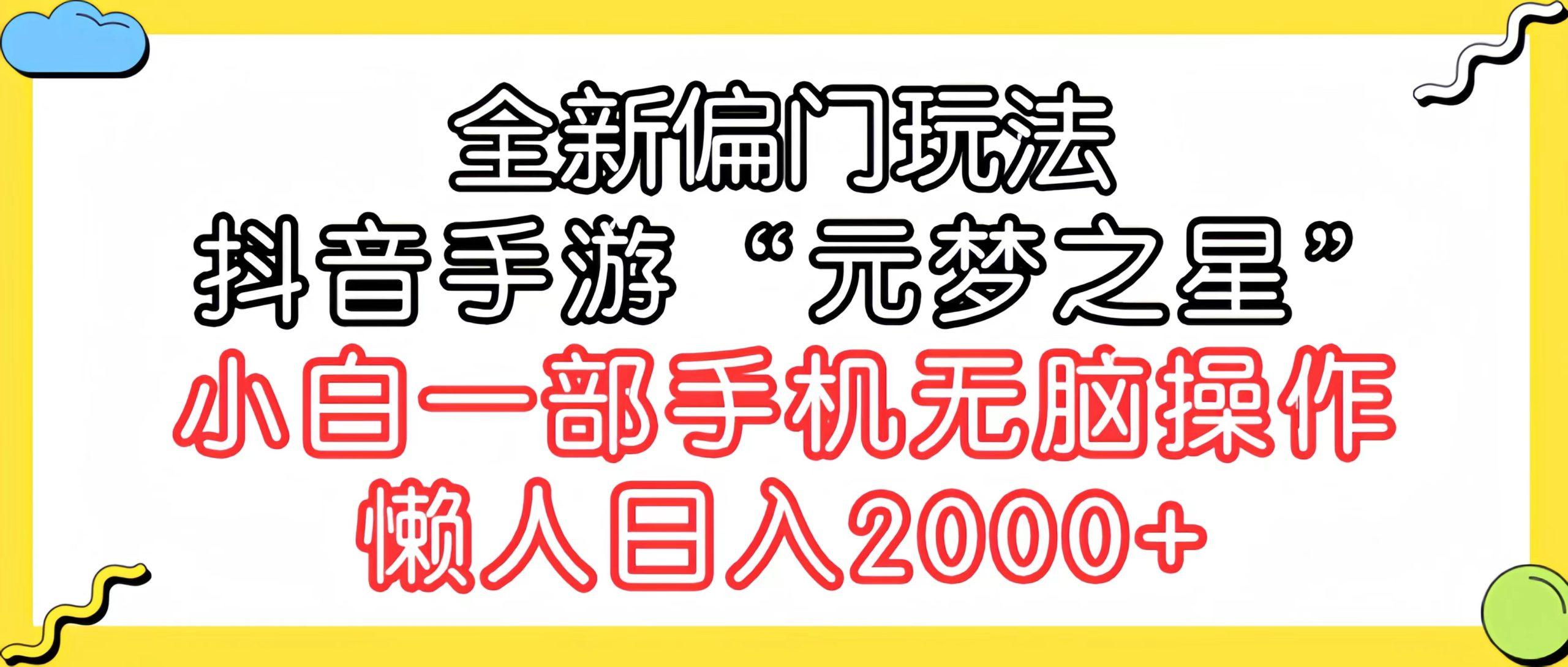 (9642期)全新偏门玩法，抖音手游“元梦之星”小白一部手机无脑操作，懒人日入2000+-俗人圈网创