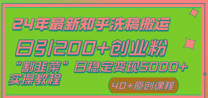 (8586期)24年最新知乎洗稿日引200+创业粉“割韭菜”日稳定变现5000+实操教程-俗人圈网创