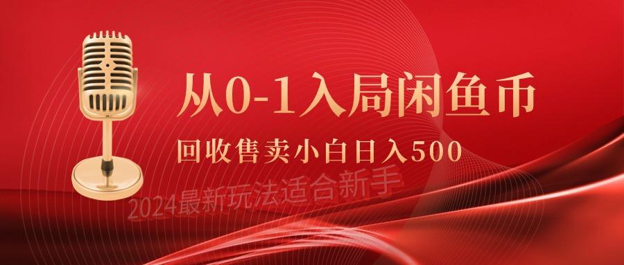 (9641期)从0-1入局闲鱼币回收售卖，当天收入500+-俗人圈网创
