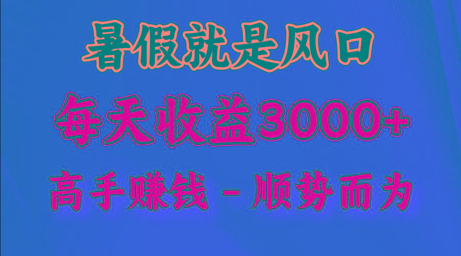 一天收益2500左右，赚快钱就是抓住风口，顺势而为！暑假就是风口，小白当天能上手-俗人圈网创