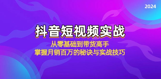 抖音短视频实战:从零基础到带货高手,掌握月销百万的秘诀与实战技巧-俗人圈网创