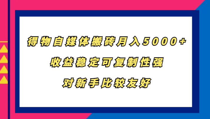 得物自媒体搬砖,月入5000+,收益稳定可复制性强,对新手比较友好-俗人圈网创