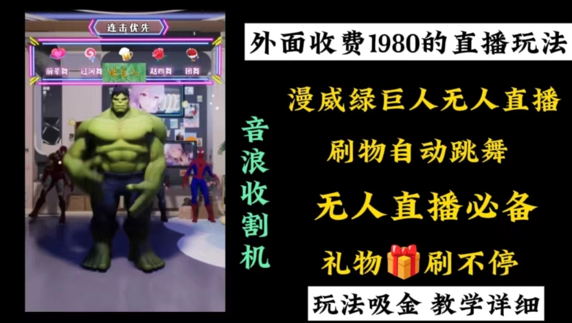 外面收费1980的漫威无人直播项目,小白轻松上手撸音浪收割器-俗人圈网创