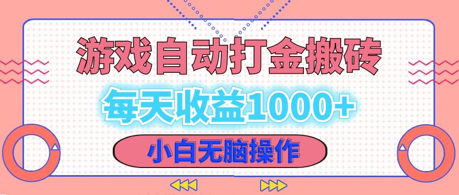 老款游戏自动打金搬砖，每天收益1000+ 小白无脑操作-俗人圈网创