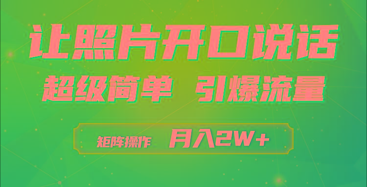 (9553期)利用AI工具制作小和尚照片说话视频,引爆流量,矩阵操作月入2W+-俗人圈网创