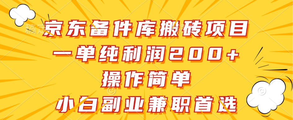 京东备件库搬砖项目,一单纯利润200+,操作简单,小白副业兼职首选-俗人圈网创