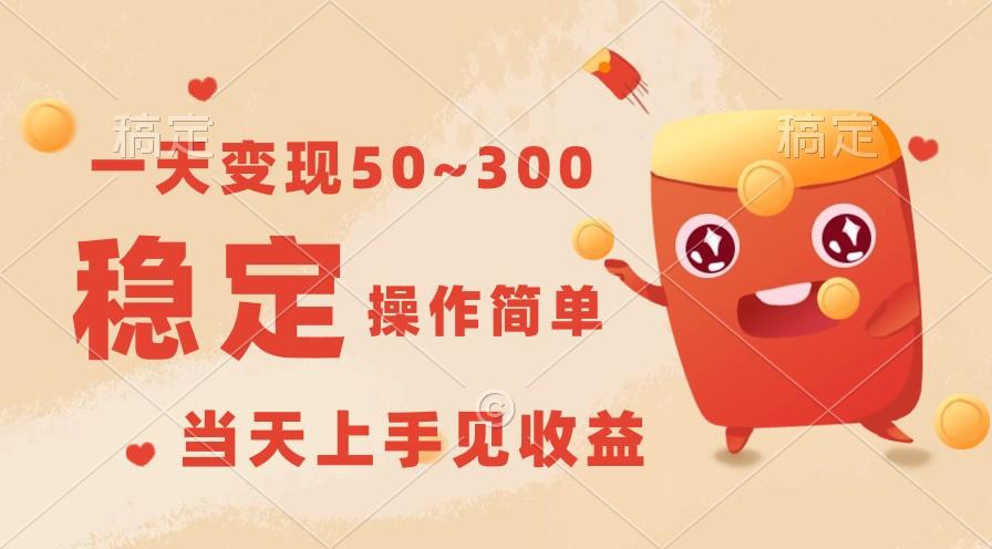 一天变现50~300，收益稳定，操作简单，当天上手见收益！-俗人圈网创