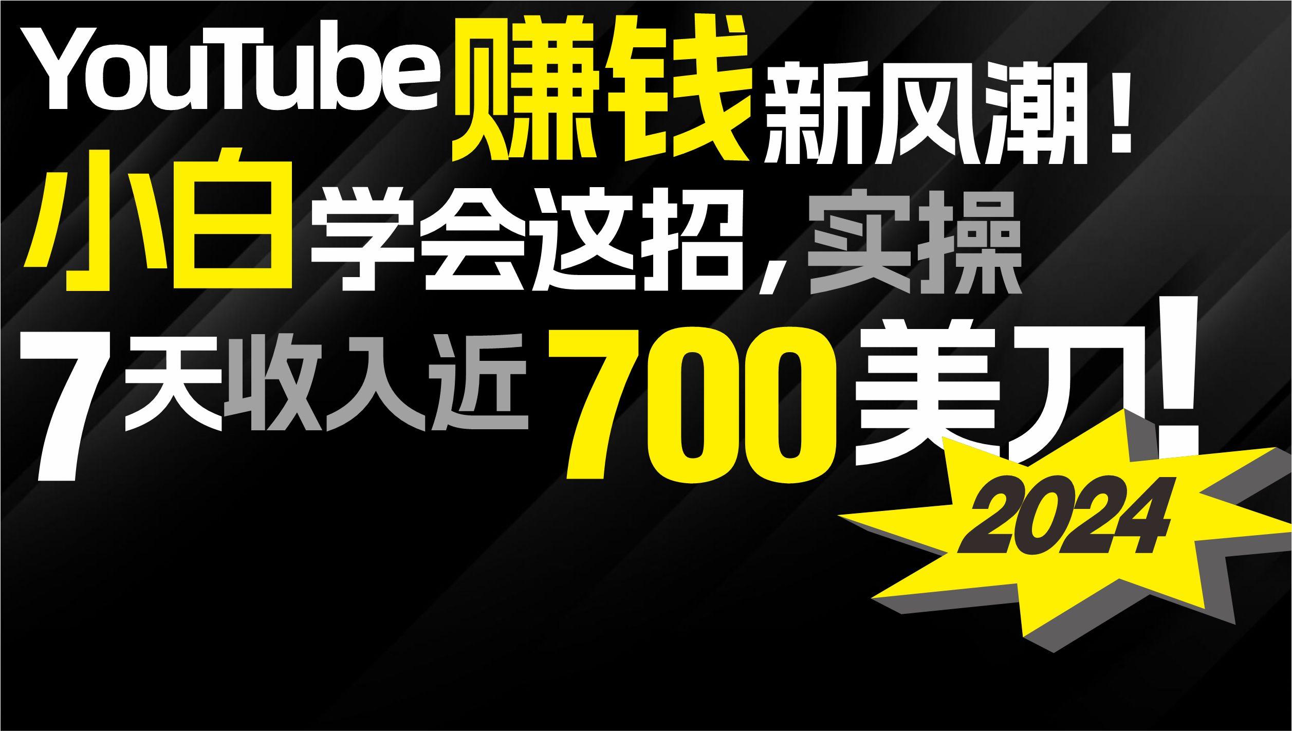 (9647期)2024 YouTube赚钱新风潮！小白学会这招，7天收入近7百美金！-俗人圈网创