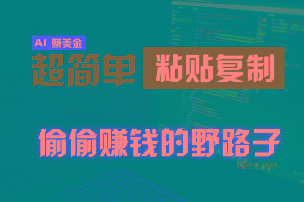 偷偷赚钱野路子，0成本海外淘金，无脑粘贴复制，稳定且超简单，适合副业兼职-俗人圈网创