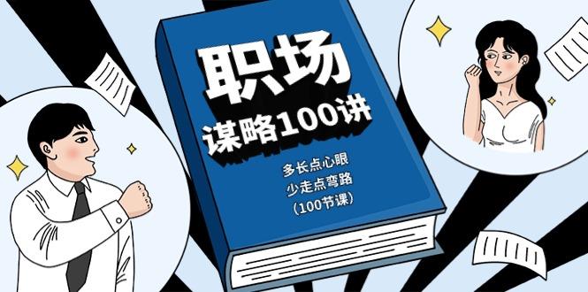 职场谋略100讲：多长点心眼，少走点弯路(100节课)-俗人圈网创