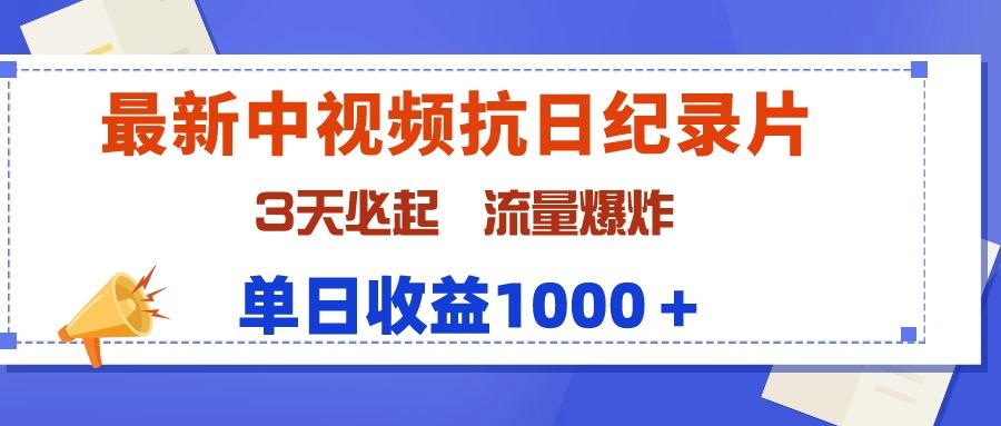 (9579期)最新中视频抗日纪录片,3天必起,流量爆炸,单日收益1000+-俗人圈网创