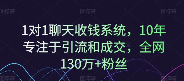 1对1聊天收钱系统，10年专注于引流和成交，全网130万+粉丝-俗人圈网创