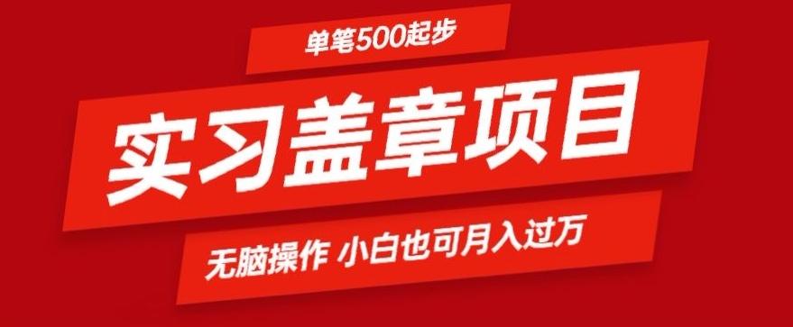 实习代盖章项目一单500起普通人可落地项目小白也可轻易上手-俗人圈网创