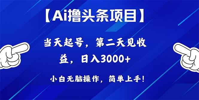 Ai撸头条，当天起号，第二天见收益，日入3000+-俗人圈网创