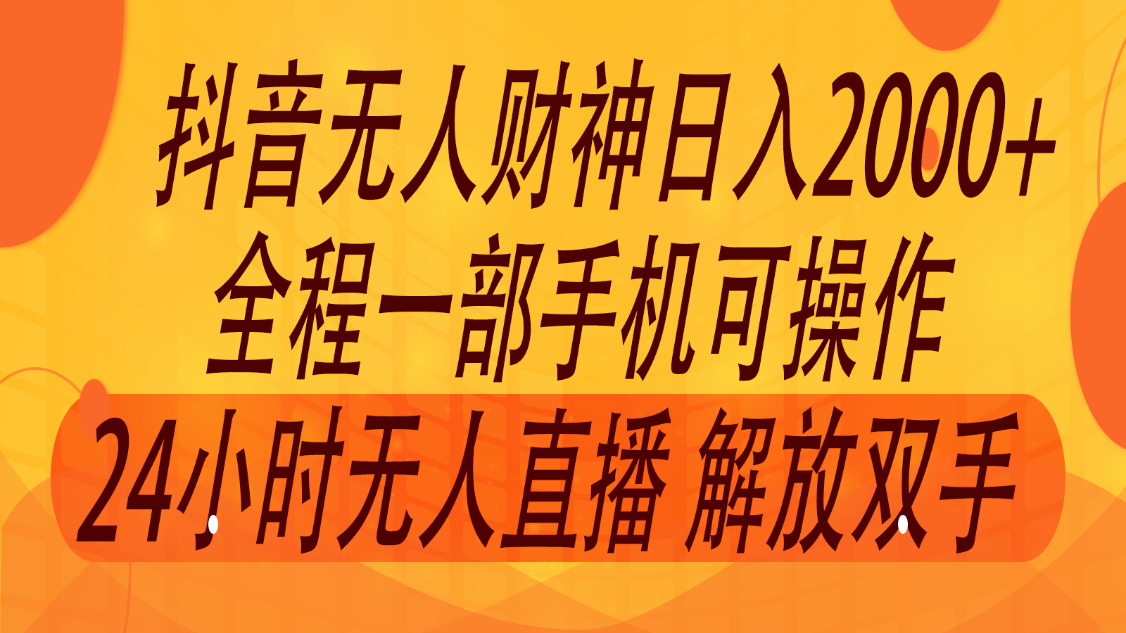 2024年7月抖音最新打法，非带货流量池无人财神直播间撸音浪，单日收入2000+-俗人圈网创