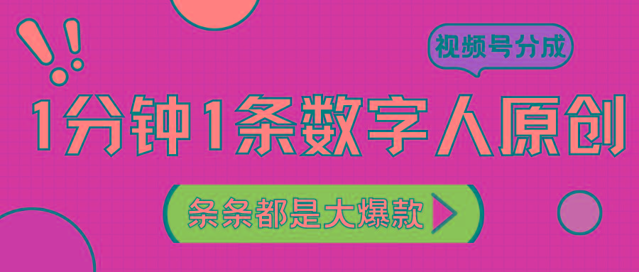 2024最新不露脸超火视频号分成计划,数字人原创日入3000+-俗人圈网创