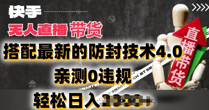 2024年快手无人直播卖货，搭配最新的防封技术4.0.亲测0违规，轻松日入2k【揭秘】-俗人圈网创