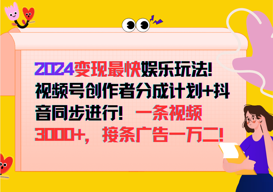 2024变现最快玩法，创作者分成计划+抖音同步进行！一条视频3000+，接条广告一万二！-俗人圈网创