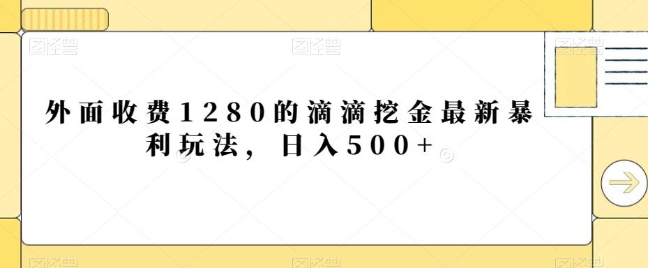 外面收费1280的滴滴挖金最新暴利玩法，日入500+-俗人圈网创