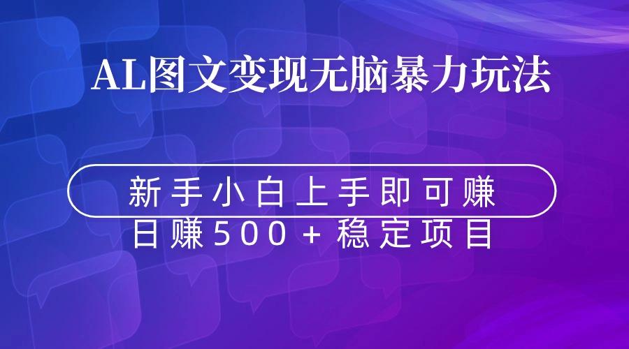 无脑暴力Al图文变现  上手即赚  日赚500＋-俗人圈网创