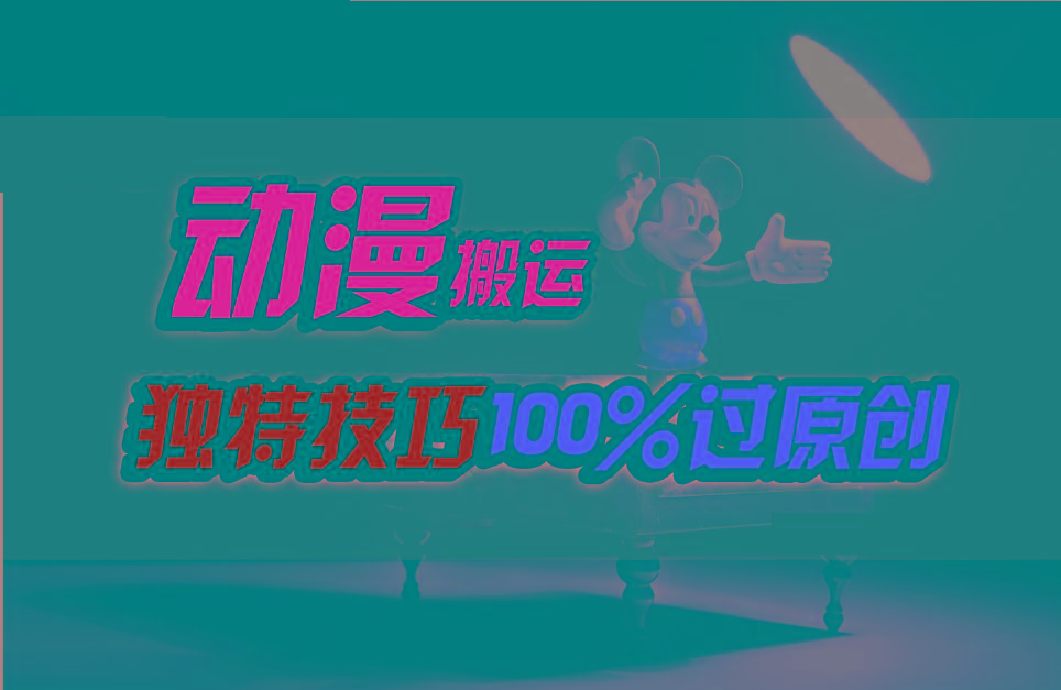 中视频计划动漫无脑搬运,独特方法过原创日入800+-俗人圈网创