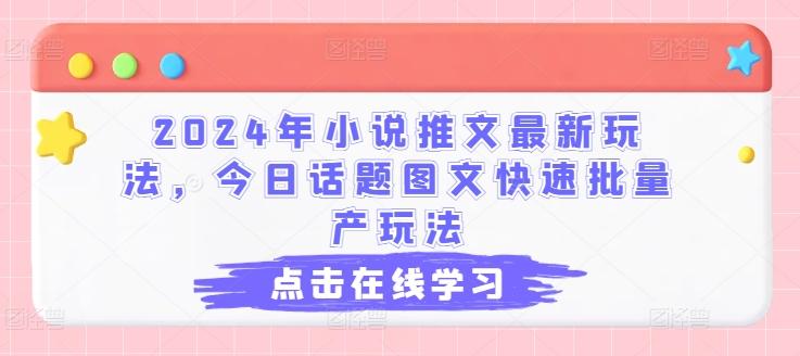 2024年小说推文最新玩法，今日话题图文快速批量产玩法-俗人圈网创