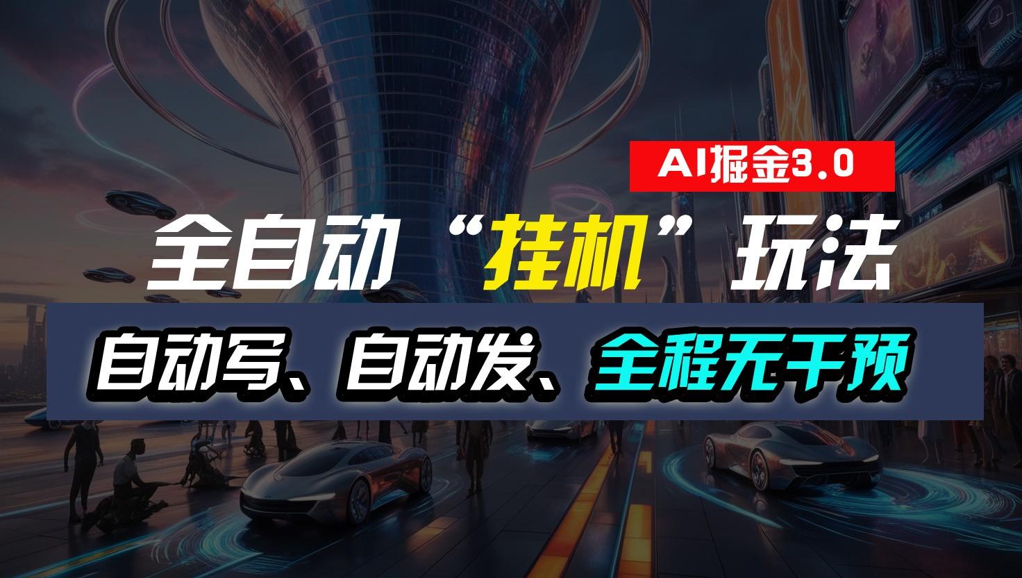 全自动掘金“挂机”玩法,自动写作自动发布,全程无干预,完全免费,超简单-俗人圈网创
