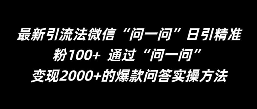 最新引流法微信“问一问”日引精准粉100+  通过“问一问”【揭秘】-俗人圈网创