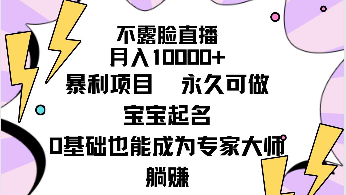 (9326期)不露脸直播,月入10000+暴利项目,永久可做,宝宝起名(详细教程+软件)-俗人圈网创