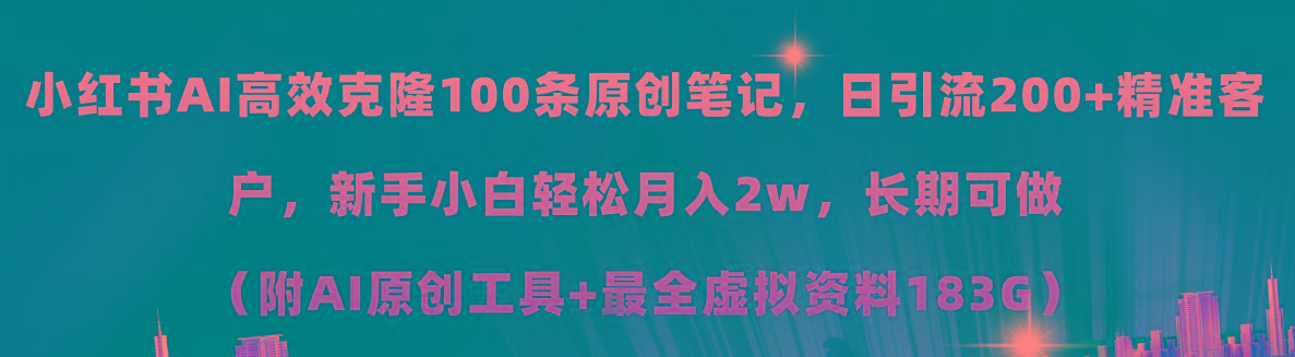 小红书AI高效克隆100原创爆款笔记，日引流200+，轻松月入2w+，长期可做…-俗人圈网创