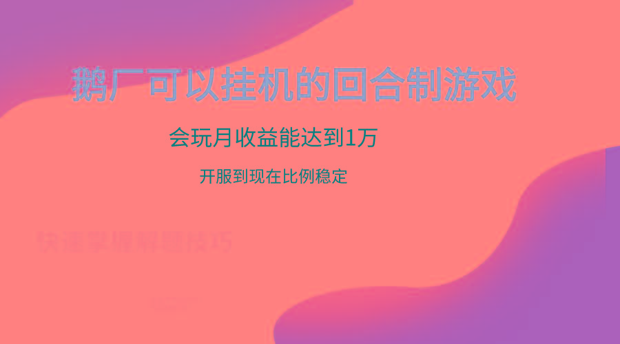 鹅厂的回合制游戏，会玩月收益能达到1万+，开服到现在比例稳定-俗人圈网创