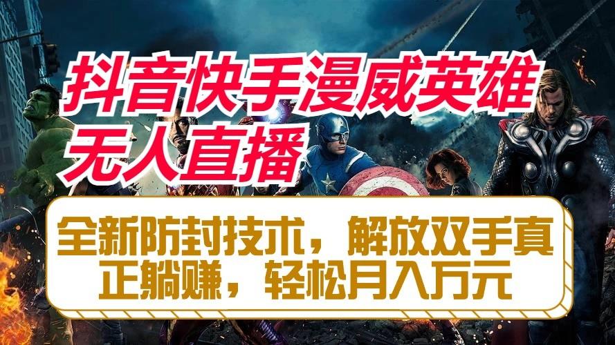 抖音快手漫威英雄无人直播，全新防封技术，解放双手真正躺赚，轻松月入万元-俗人圈网创