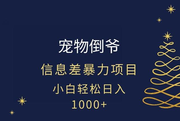 宠物倒爷，暴利的信息差项目，足不出户就有客户，年轻人都喜欢宠物！-俗人圈网创
