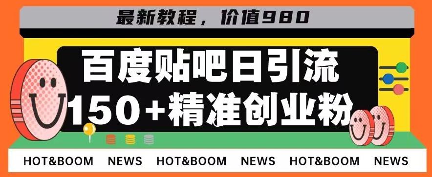 首发利用百度贴吧,一天引流150+精准创业粉兼职粉-俗人圈网创