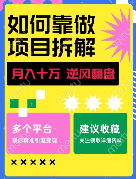 如何靠做项目拆解逆风翻盘，月入十万，在年前还清负债，赚到第一笔存款-俗人圈网创