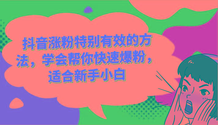 抖音涨粉特别有效的方法,学会帮你快速爆粉,适合新手小白-俗人圈网创