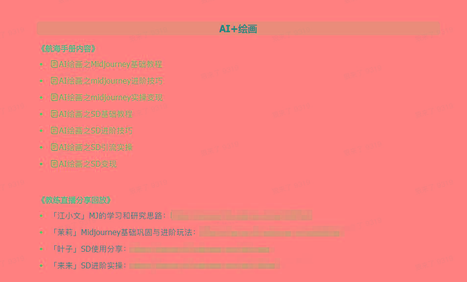 图片[4]-(9351期)AI破局手册+教练分享合集：AI提示词/AI+小红书 /AI+公众号/AI+绘画/AI编程-俗人圈网创