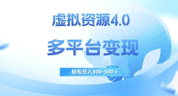 虚拟资源4.0,多平台变现,轻松日入300-500+【揭秘】-俗人圈网创