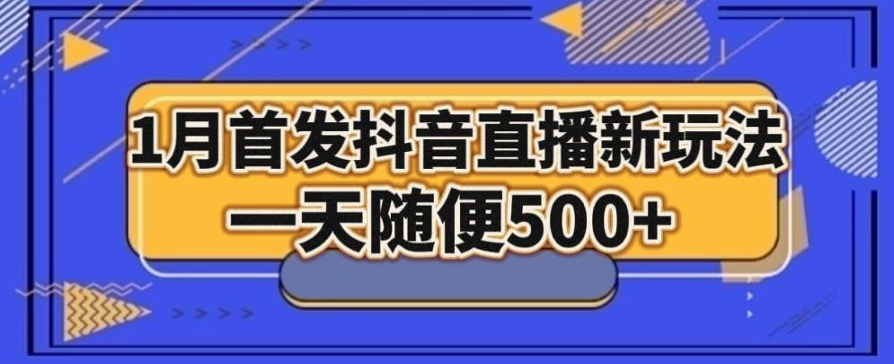 1月手法，抖音直播最新玩法，一天随便500+-俗人圈网创