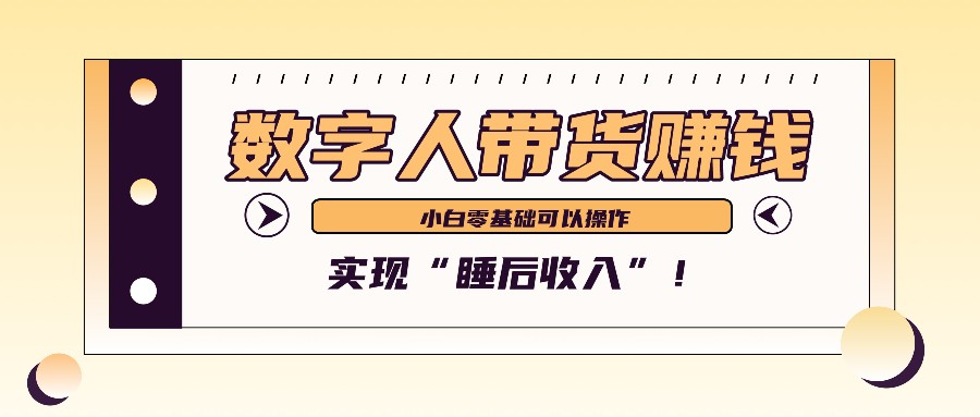 数字人带货2个月赚了6万多,做短视频带货,新手一样可以实现“睡后收入”!-俗人圈网创