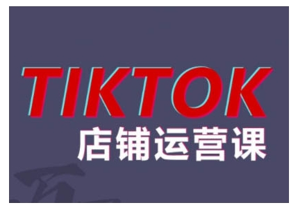 2024TikTok小店运营课程，帮助你解决东南亚跨境TK店铺运营五大常见问题-俗人圈网创