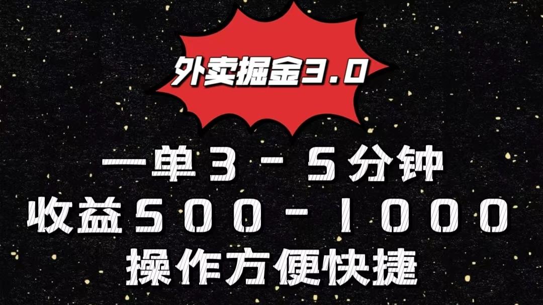 外卖掘金3.0玩法，一单500-1000元，小白也可轻松操作-俗人圈网创