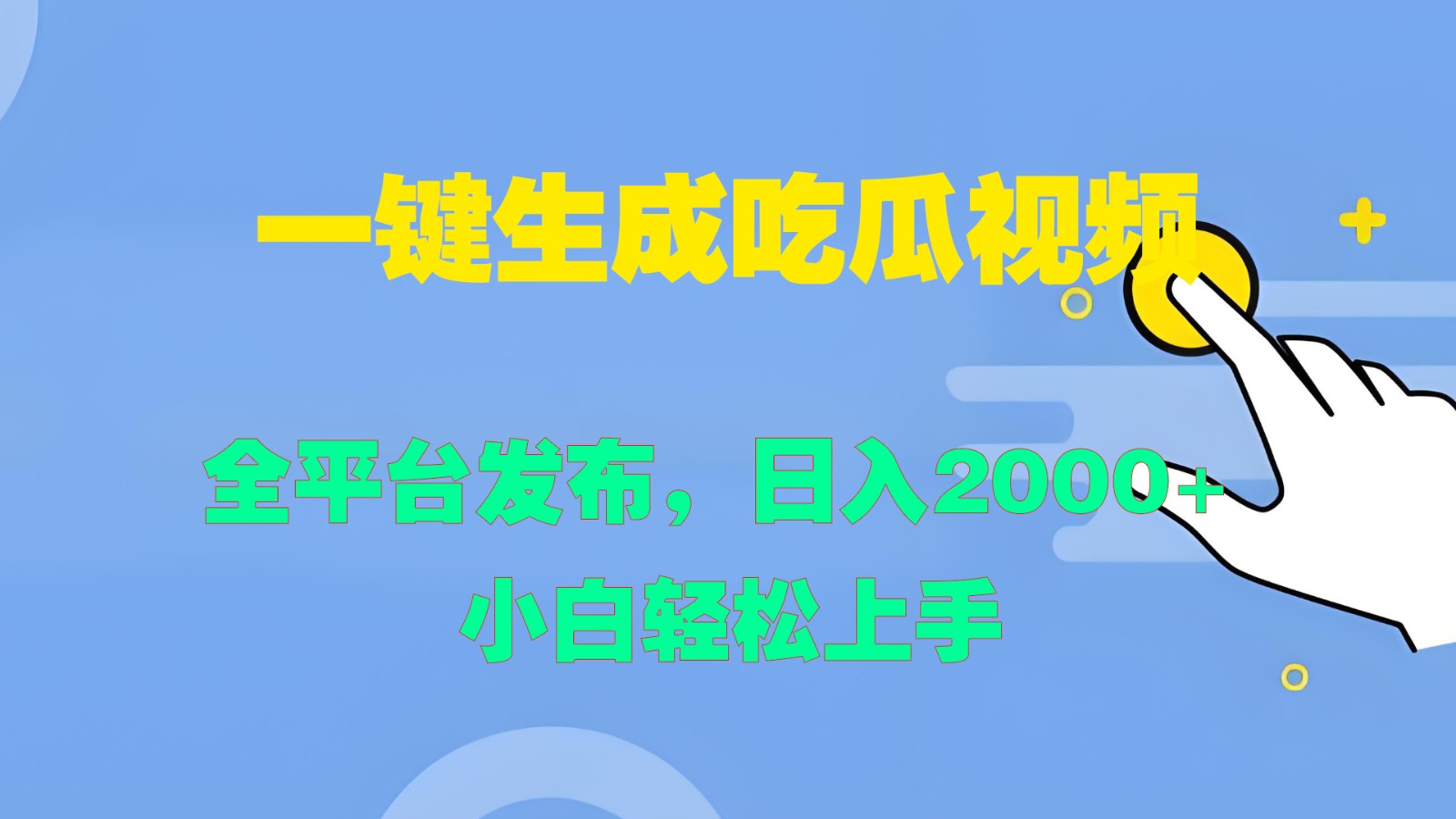 一键生成吃瓜视频,全平台发布,日入2000+ 小白轻松上手-俗人圈网创