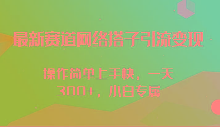 最新赛道网络搭子引流变现!!操作简单上手快,一天300+,小白专属-俗人圈网创