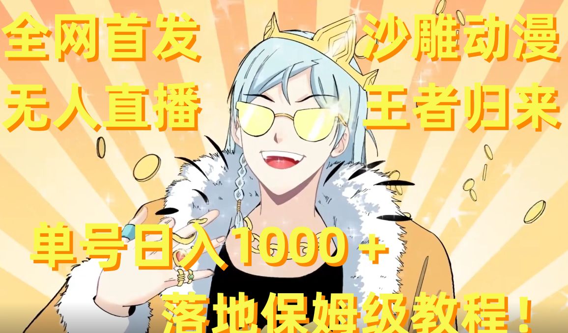 全网首发,沙雕动漫无人直播王者归来!单号日入1000+落地保姆级教程【揭秘】-俗人圈网创