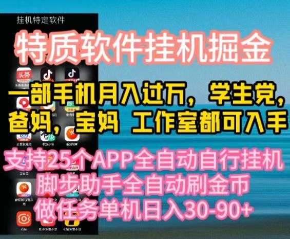 特质APP软件全自动挂机掘金,月入10000+宝妈宝爸,学生党必做项目-俗人圈网创